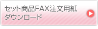 セット商品FAX注文用紙